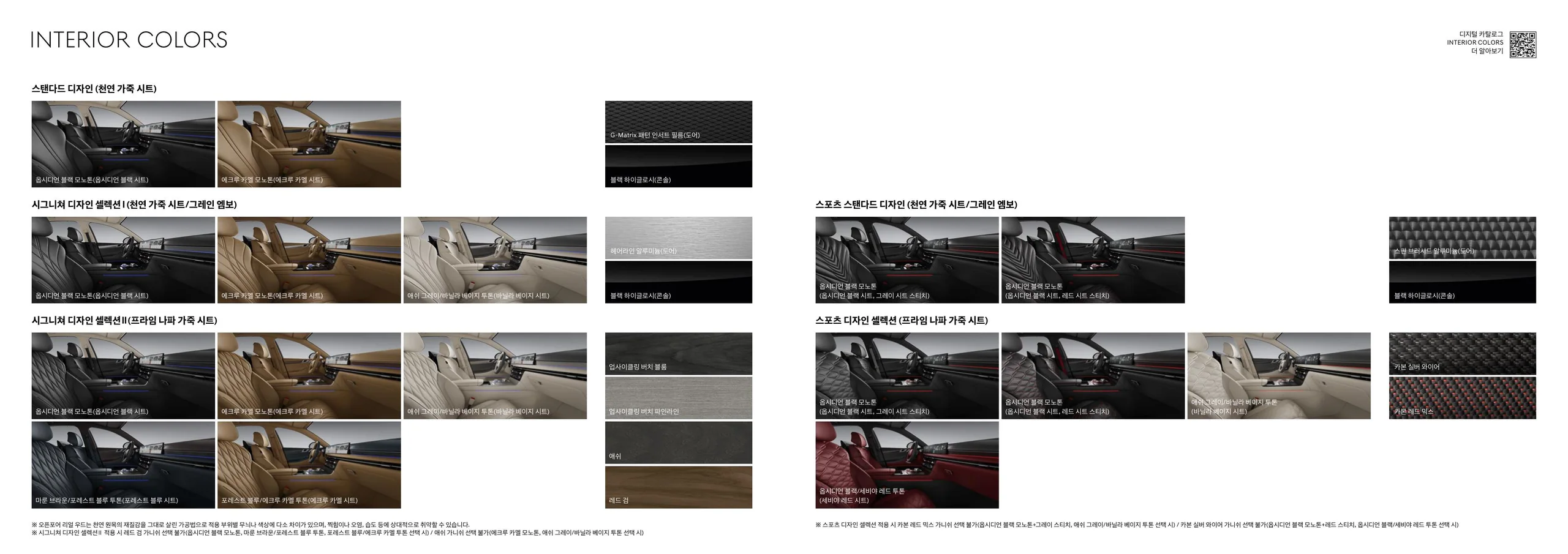 Genesis G80 public catalog interior colors page
