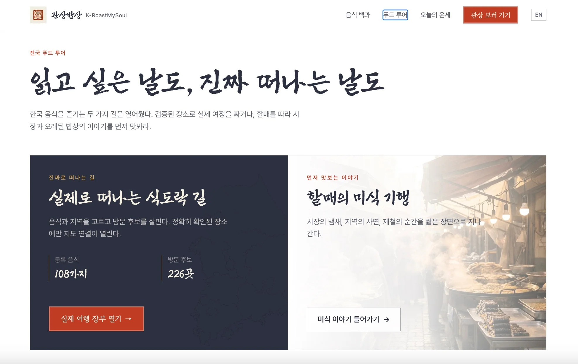 Korean K-RoastMySoul food-tour selection screen