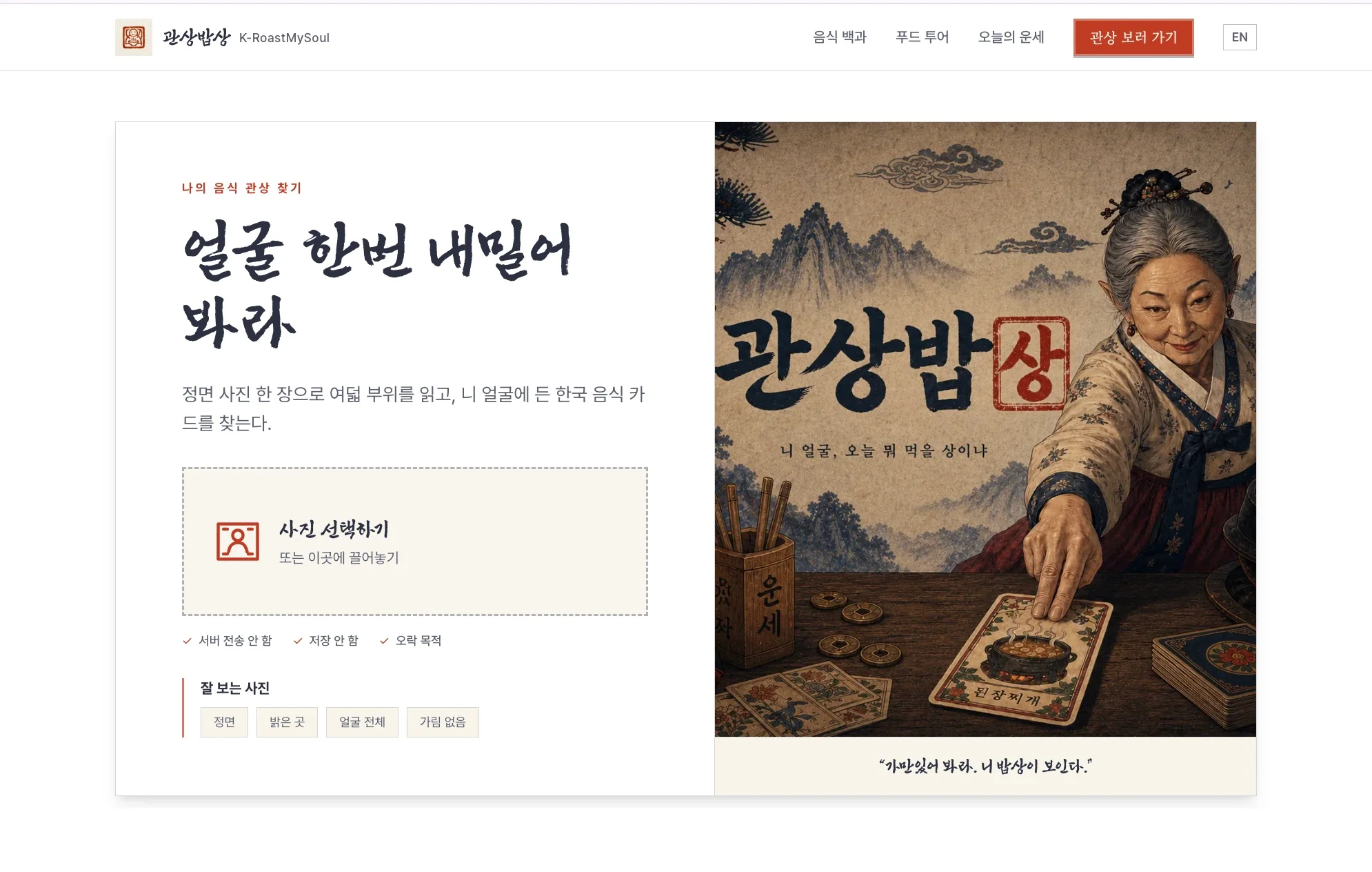 Korean K-RoastMySoul photo-reading entry screen